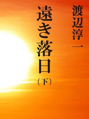 cover image of 遠き落日　（下）